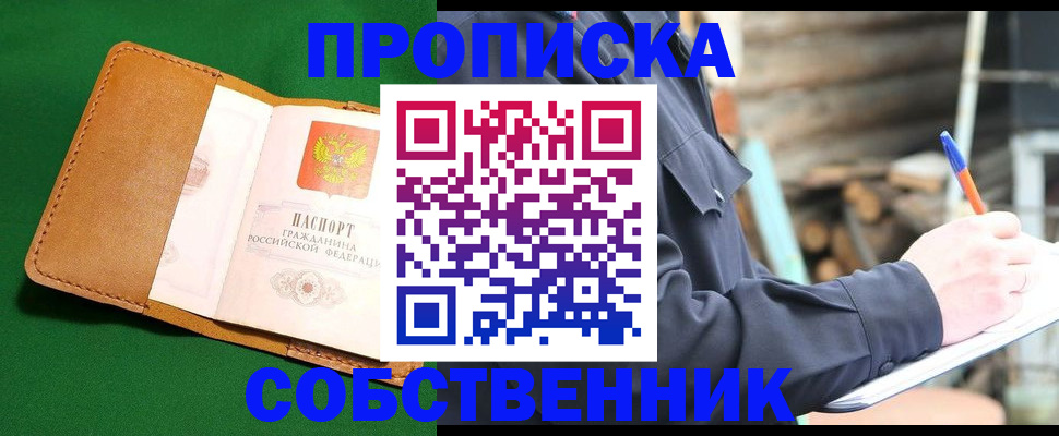купить прописку в Бежецке